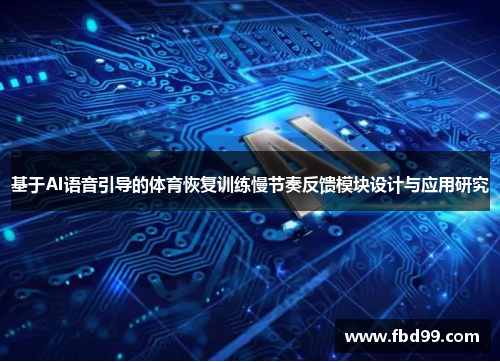 基于AI语音引导的体育恢复训练慢节奏反馈模块设计与应用研究